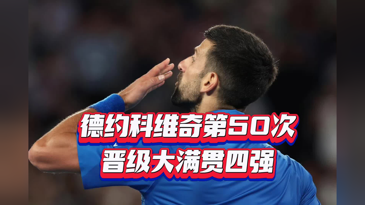 关于德约科维奇爆冷击败老鹰，伤愈复出震惊全场！的信息